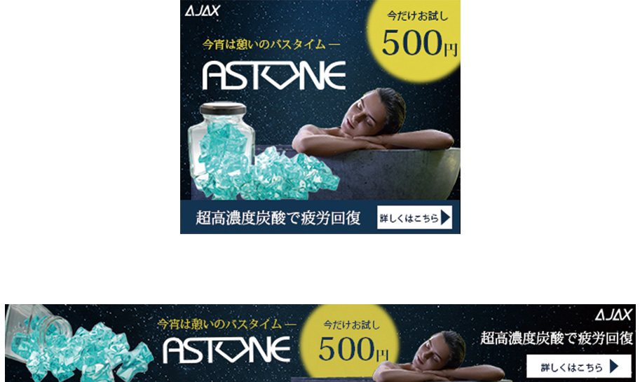 架空の会社AJAXの新商品、超高濃度炭酸入浴剤ASTONEの広告バナー