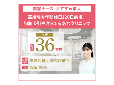 【実績】バナー広告・美容クリニック人材派遣会社様 求人バナー広告デザイン(リニューアル)