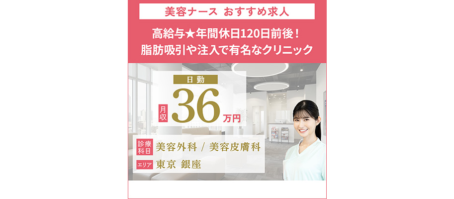 美容看護師向けの条件の良い求人の情報を載せた広告バナー