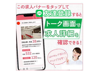 【実績】バナー広告・美容クリニック人材派遣会社様 LINE登録誘導バナー広告デザイン