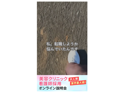 【実績】SNS動画・美容クリニック人材派遣会社様 Instagram用動画広告デザイン