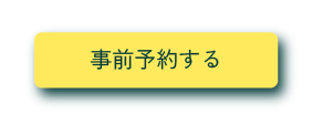 事前予約する