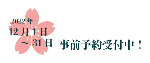 事前予約は2022年12月1日~12月31日